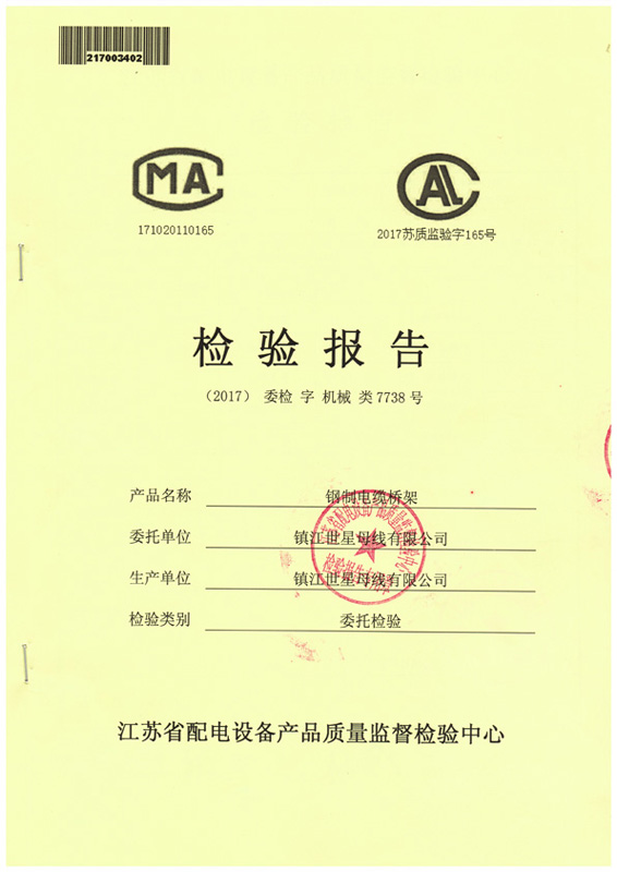 鋼制噴塑橋架檢驗(yàn)報(bào)告