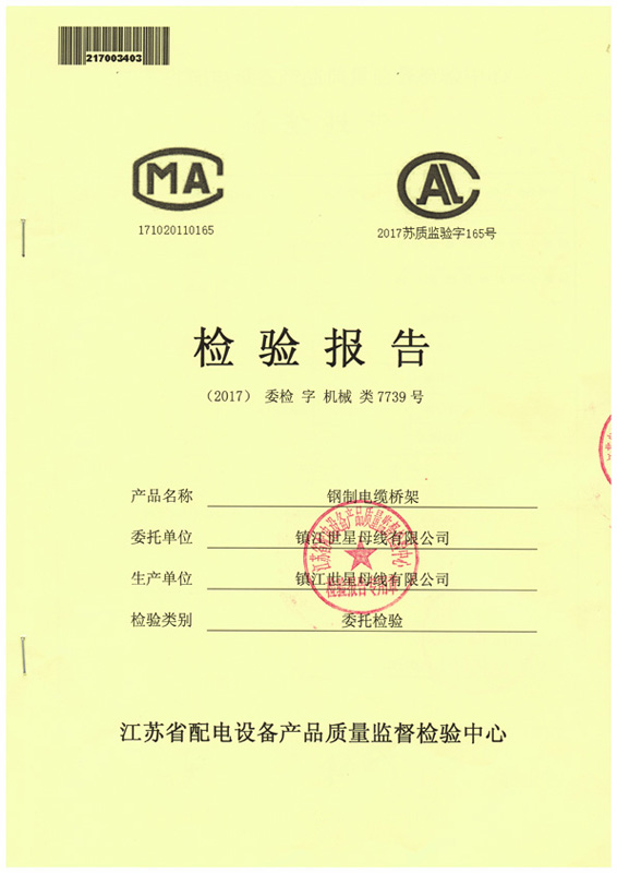鋼制熱鍍鋅橋架檢驗(yàn)報(bào)告